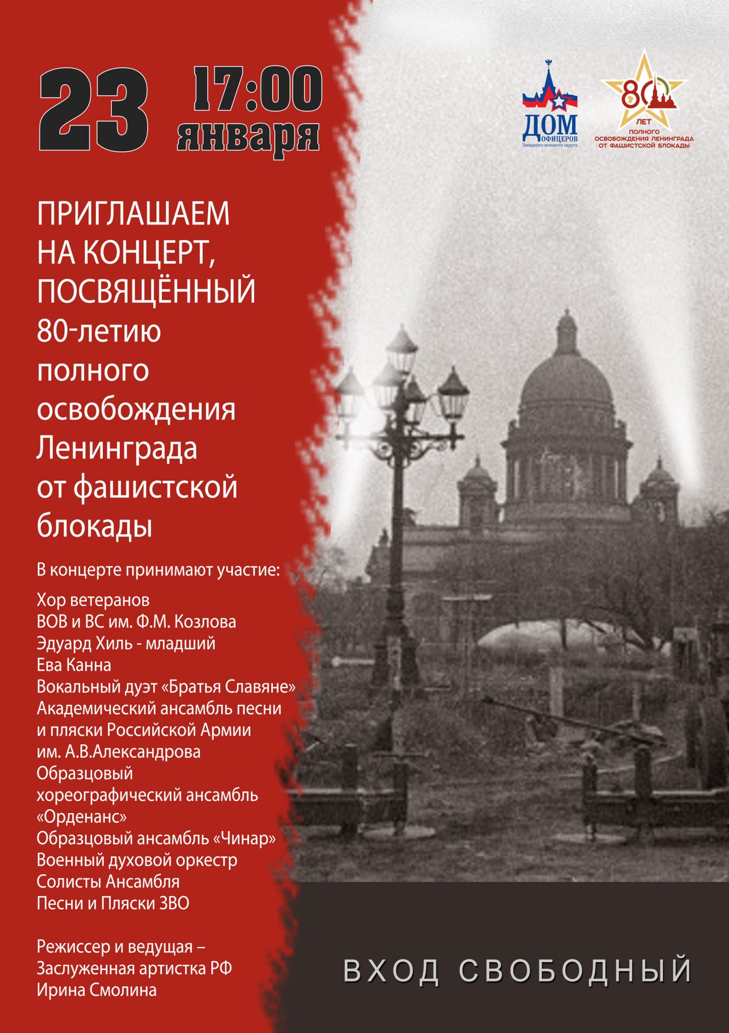 Концерт, посвященный 80-летию полного освобождения Ленинграда от фашистской  блокады — Дом офицеров