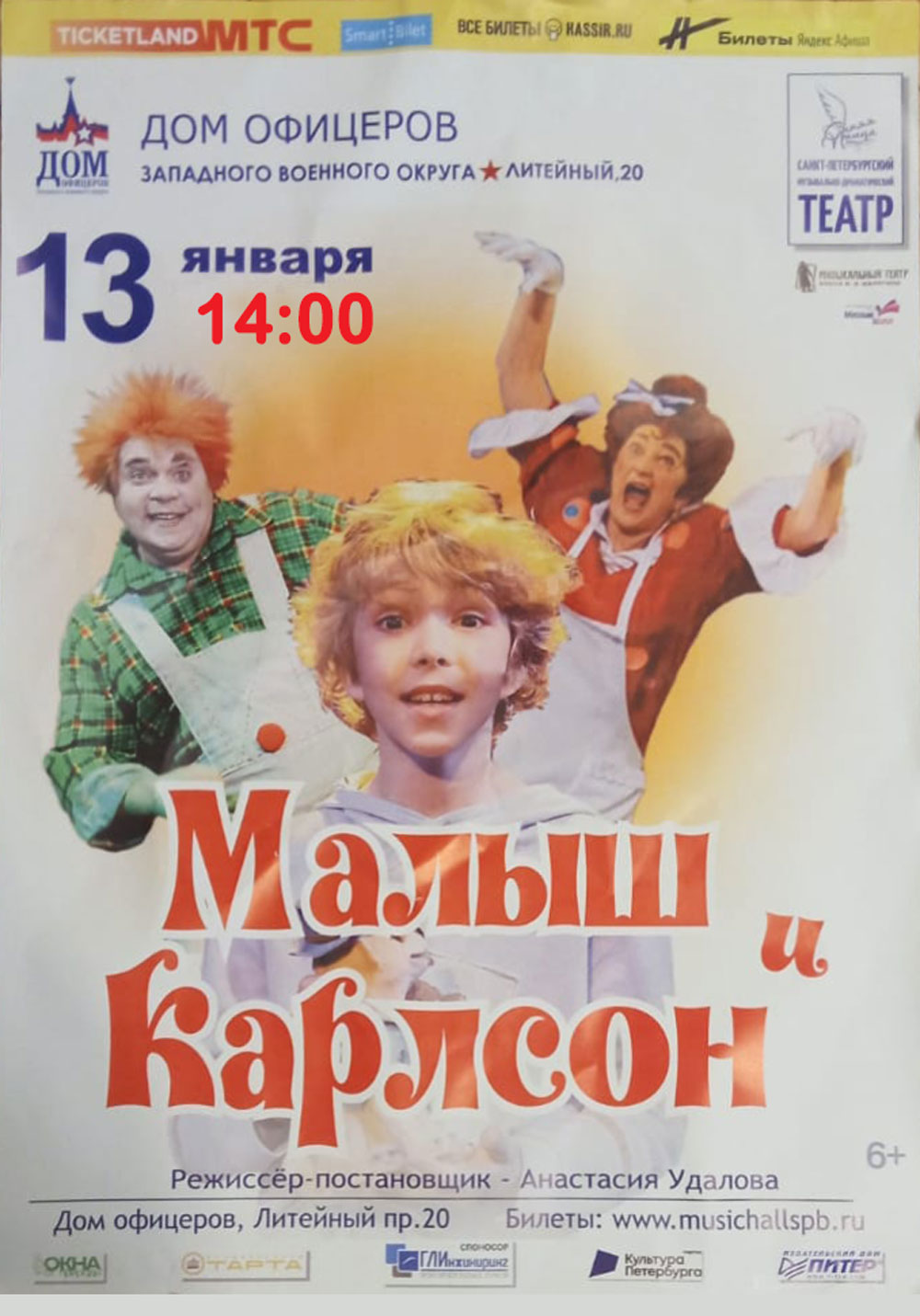 Малыш и Карлсон — Дом офицеров