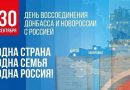 День воссоединения России с ДНР, ЛНР, Запорожской и Херсонской областей!