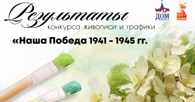 Результаты конкурса живописи и графики Наша Победа 1941 — 1945 гг.»