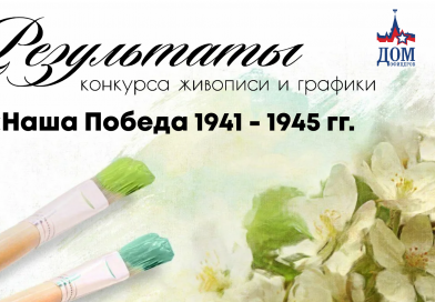 Результаты конкурса живописи и графики Наша Победа 1941 — 1945 гг.»