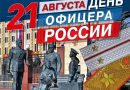 День офицера России