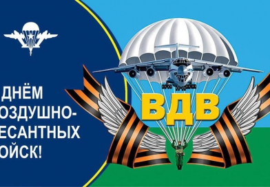 С Днем Воздушно-десантных войск