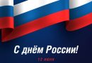 С Днем России!
