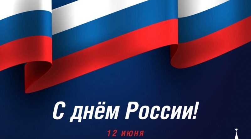 С Днем России!