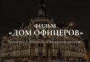 Фильм «Дом офицеров»