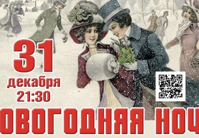 Новый год в Доме офицеров