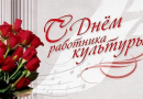 С днем работника культуры!