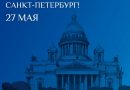 С Днём рождения, Санкт-Петербург!
