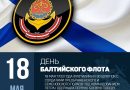 323-ая Годовщина создания Балтийского флота России!