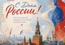 С Днем России!