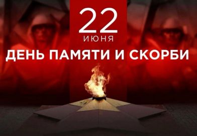 День памяти и скорби
